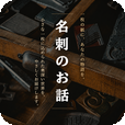 名刺のお話し