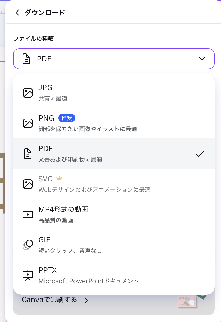 Canvaのダウンロード画面でファイルの種類からPDFを選択する画面