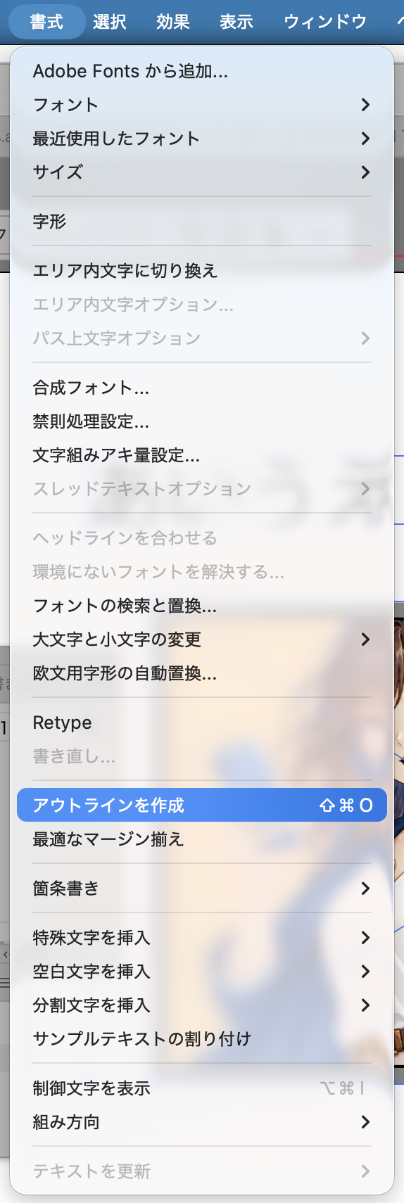 Illustratorの書式メニューからアウトラインを作成を選ぶ画面
