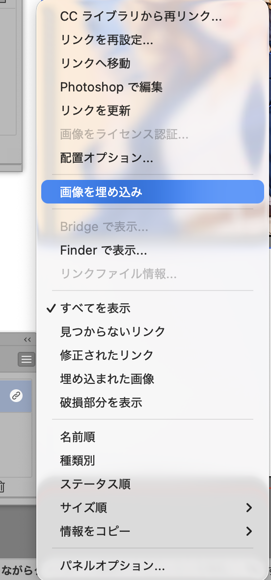 Illustratorのリンクパネルメニューから画像を埋め込みを選ぶ画面