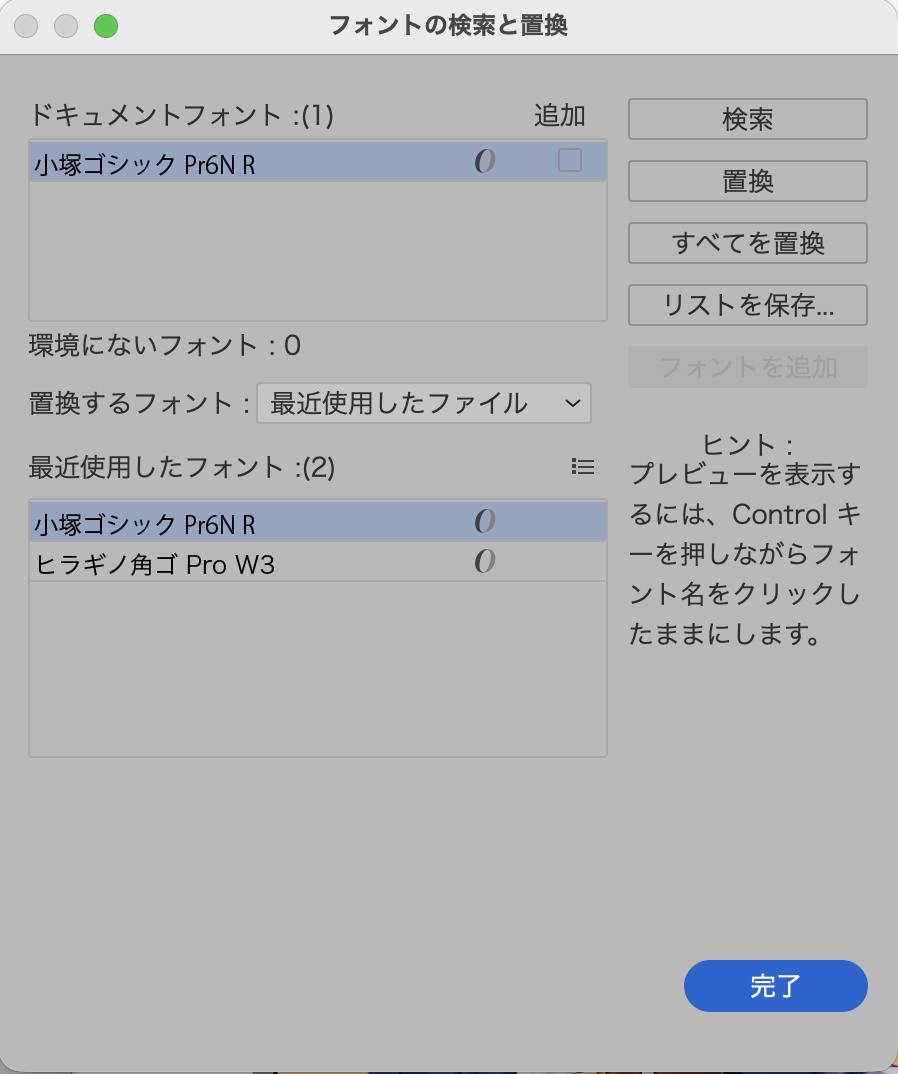フォントの検索と置換ダイアログで環境にないフォントが0と表示される画面