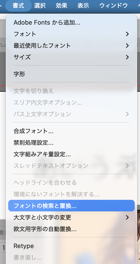 Illustratorの書式メニューからフォントの検索と置換を選ぶ画面