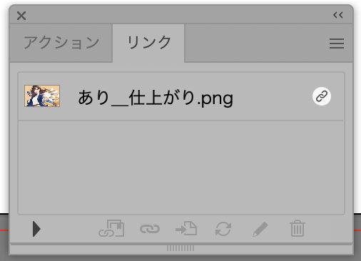 Illustratorのリンクパネルで画像名の行の右端に鎖のリンクマークが表示されている画面