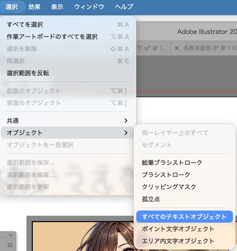 Illustratorの選択メニューで、オブジェクトからすべてのテキストオブジェクトを選ぶ画面