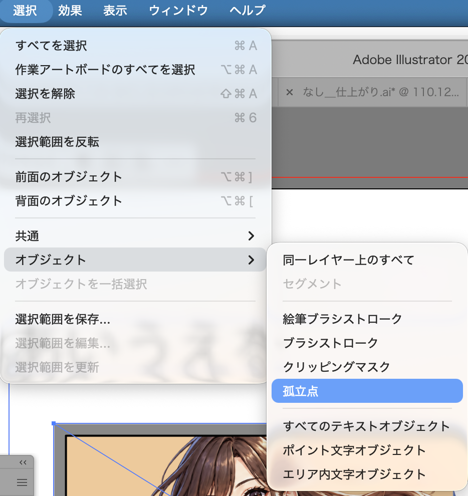 Illustratorの選択メニューで、オブジェクトから孤立点を選ぶ画面