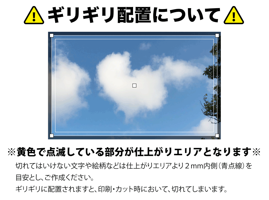 ギリギリ配置について。切れてはいけない文字や絵柄は仕上がりエリアより内側に配置する説明