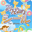 みんなのシール for iPhone