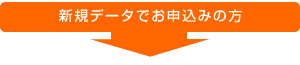 新規データでお申込みの方