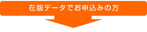 在版データでお申込みの方