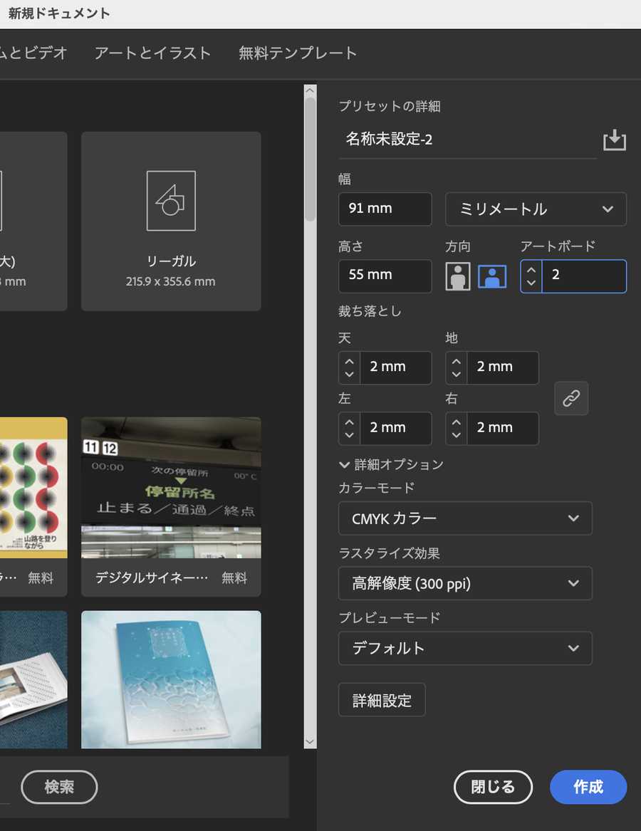 Illustrator新規ドキュメントで91mm×55mm、裁ち落とし2mm、アートボード2枚を設定した画面