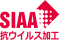 SIAA抗ウイルス加工認証