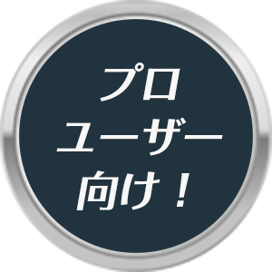 プロユーザー向け