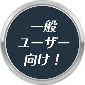 一般ユーザー向け