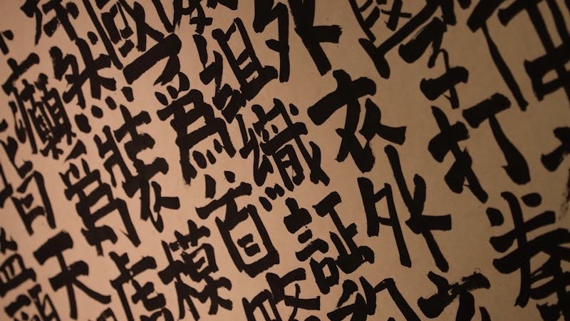 伝統的な墨と筆による書の風景