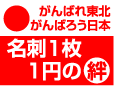名刺１枚１円の絆　東日本大震災復興支援キャンペーン